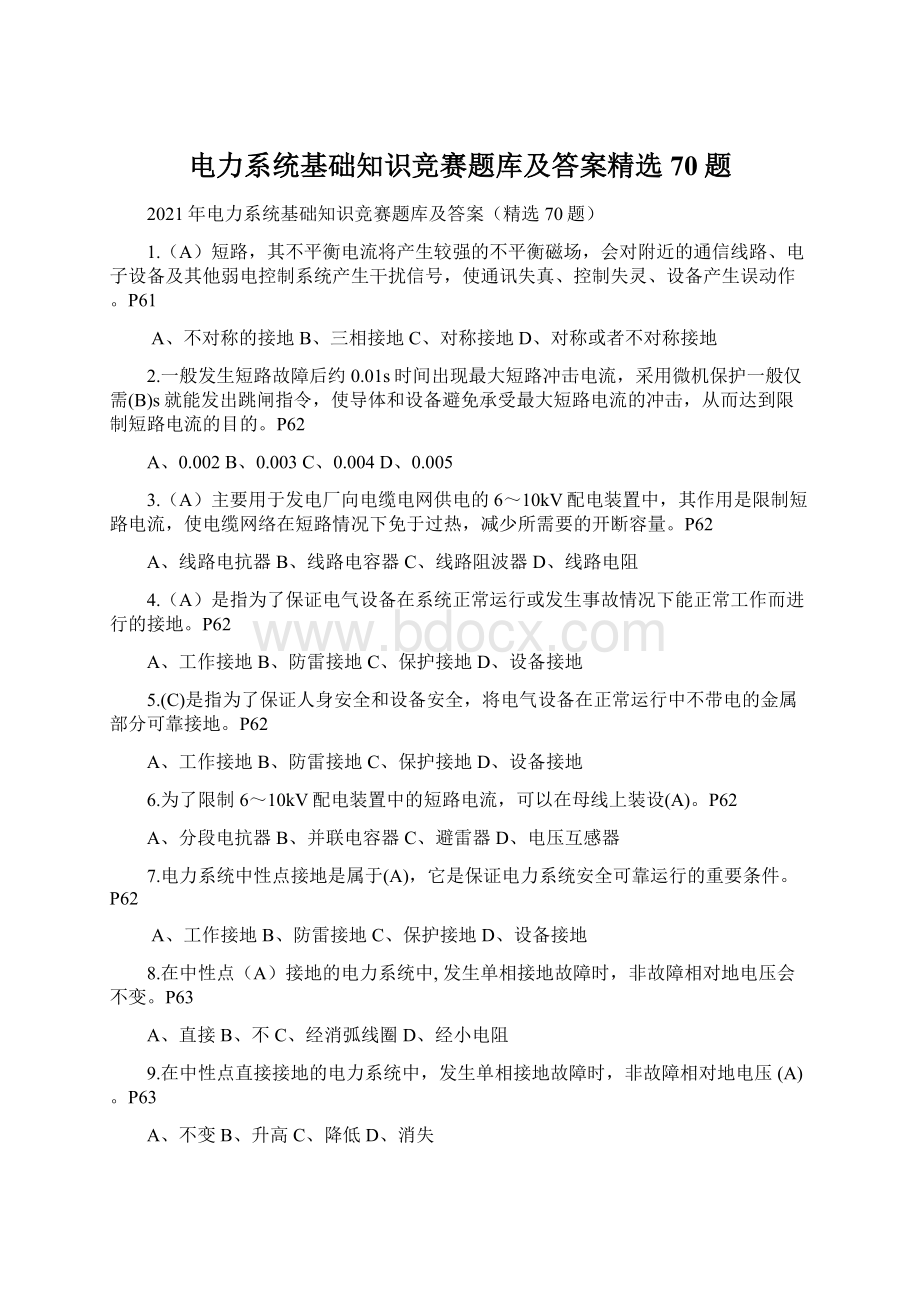 电力系统基础知识竞赛题库及答案精选70题.docx