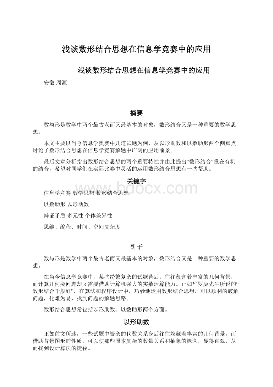 浅谈数形结合思想在信息学竞赛中的应用.docx