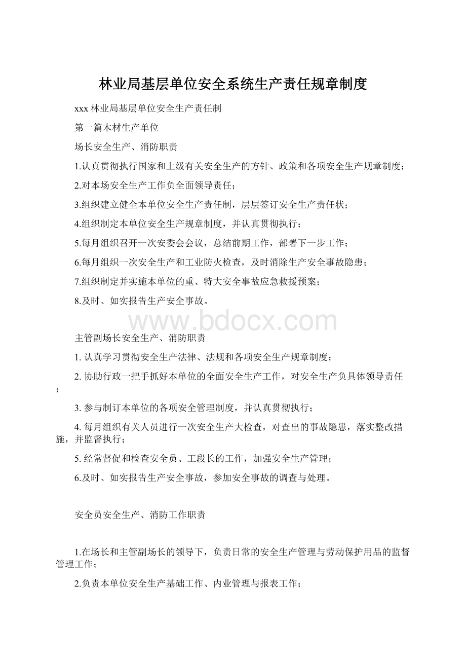 林业局基层单位安全系统生产责任规章制度.docx