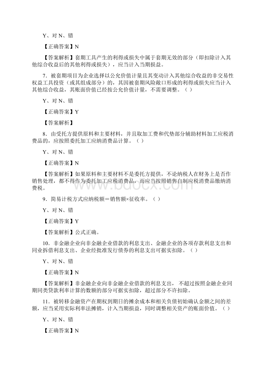 最新会计继续教育模拟考试398题答案.docx_第2页