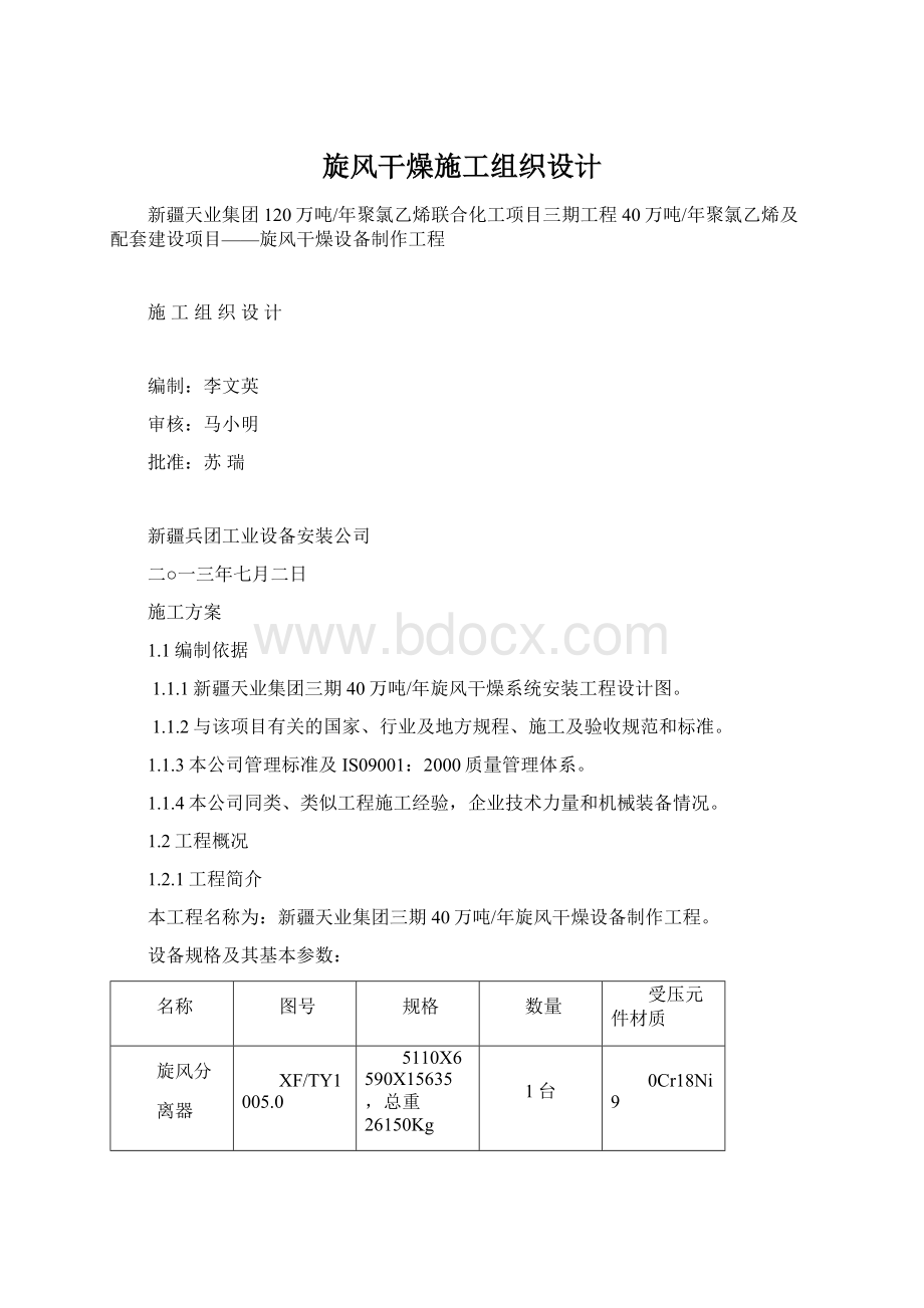 旋风干燥施工组织设计Word格式文档下载.docx