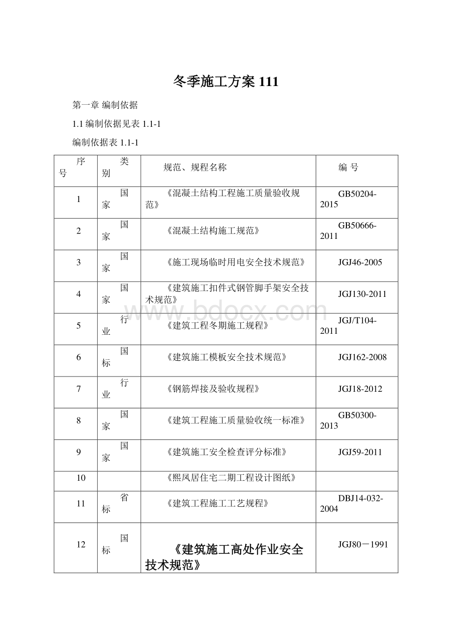 冬季施工方案111.docx_第1页