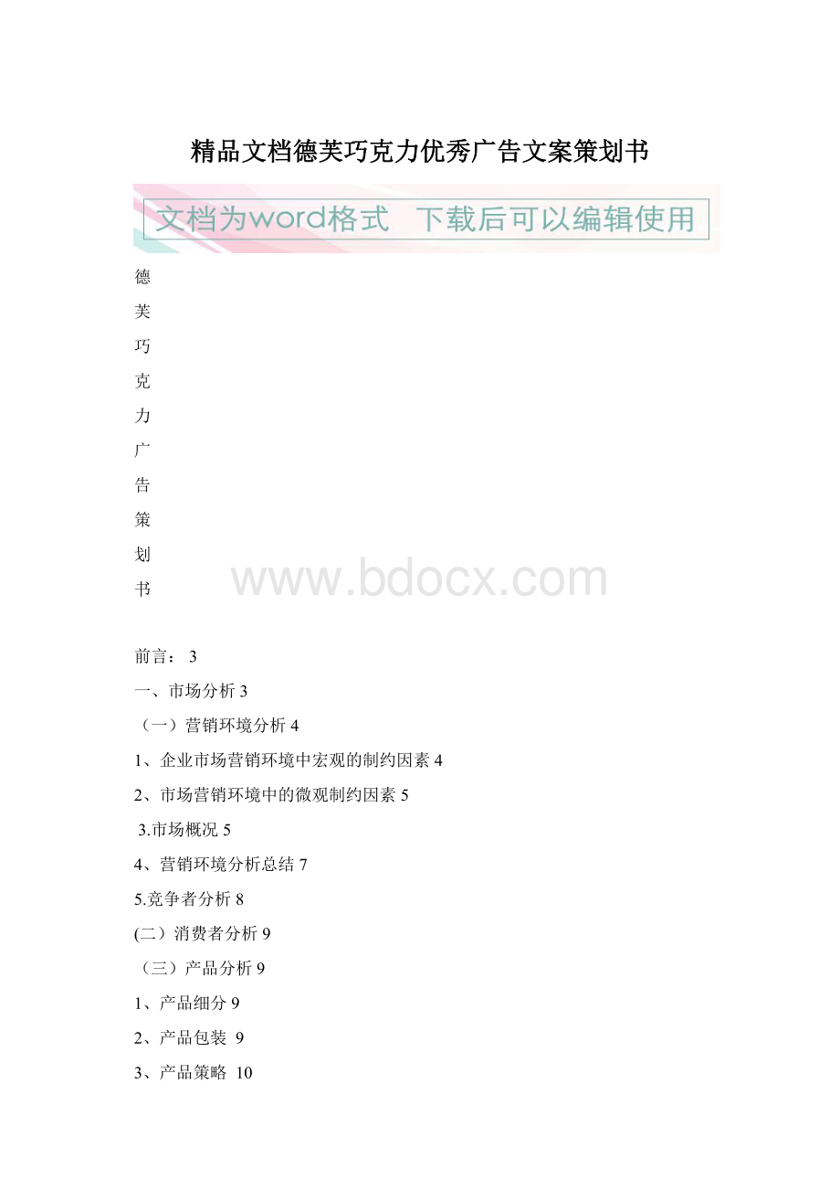 精品文档德芙巧克力优秀广告文案策划书.docx_第1页