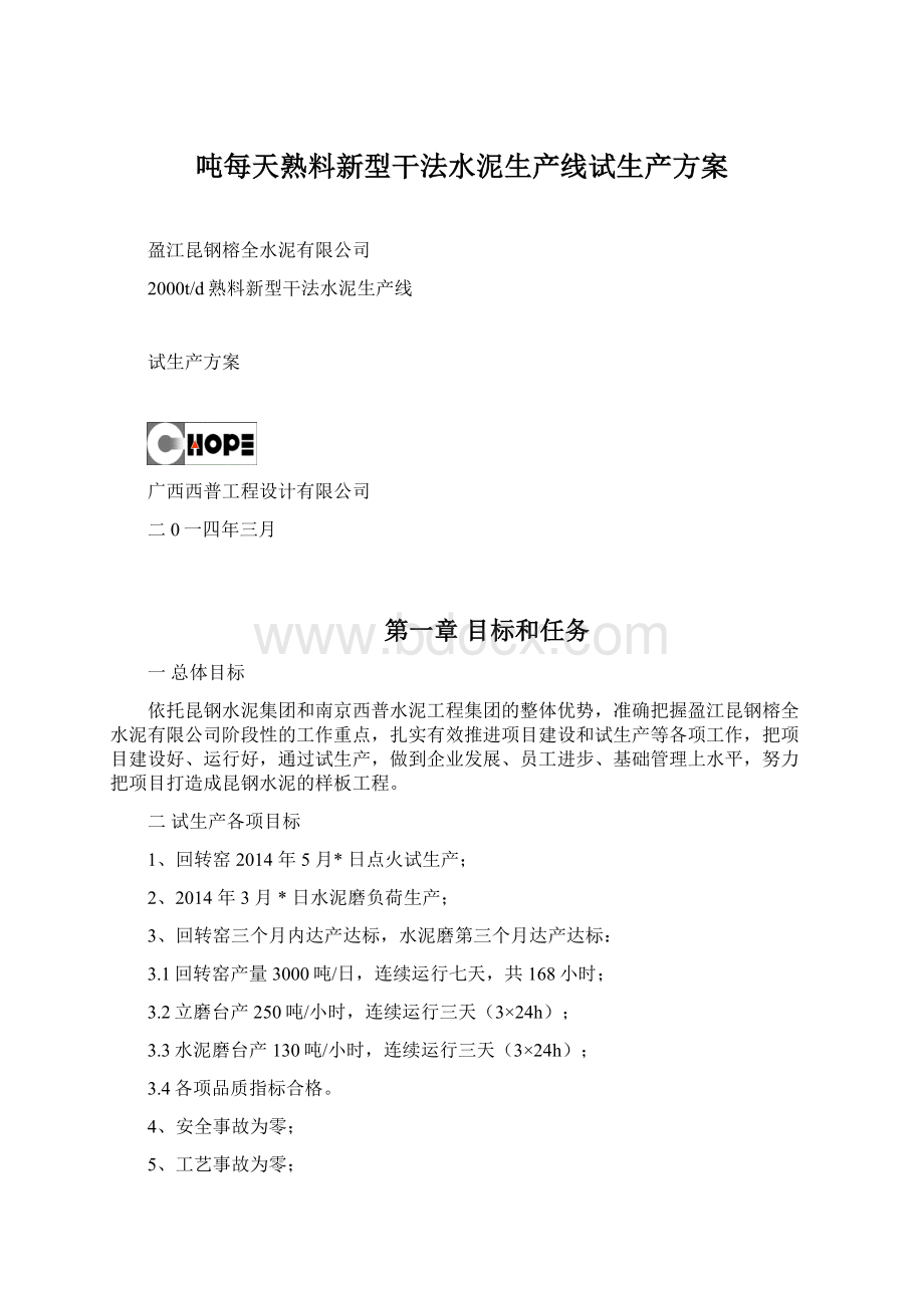 吨每天熟料新型干法水泥生产线试生产方案.docx_第1页