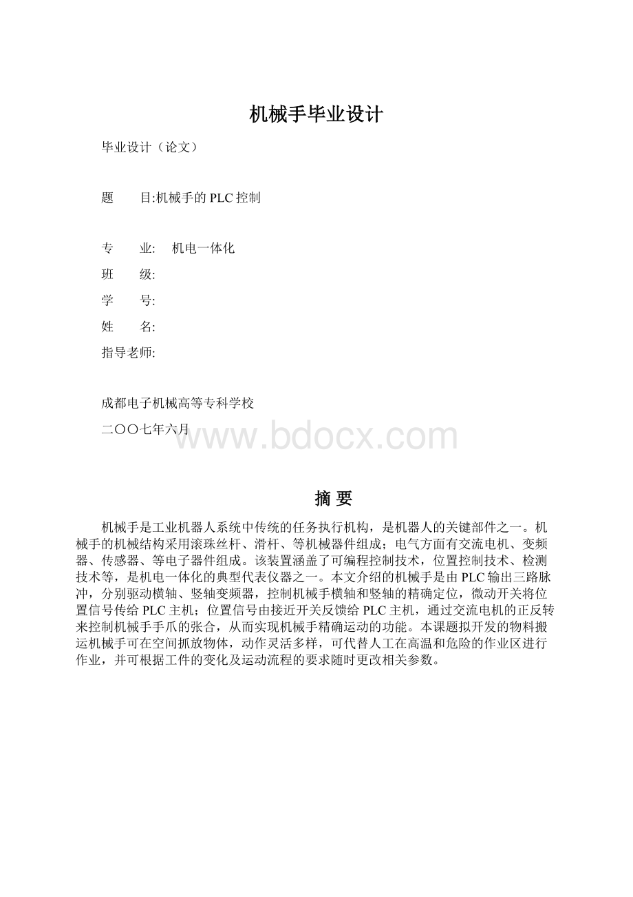 机械手毕业设计Word格式文档下载.docx