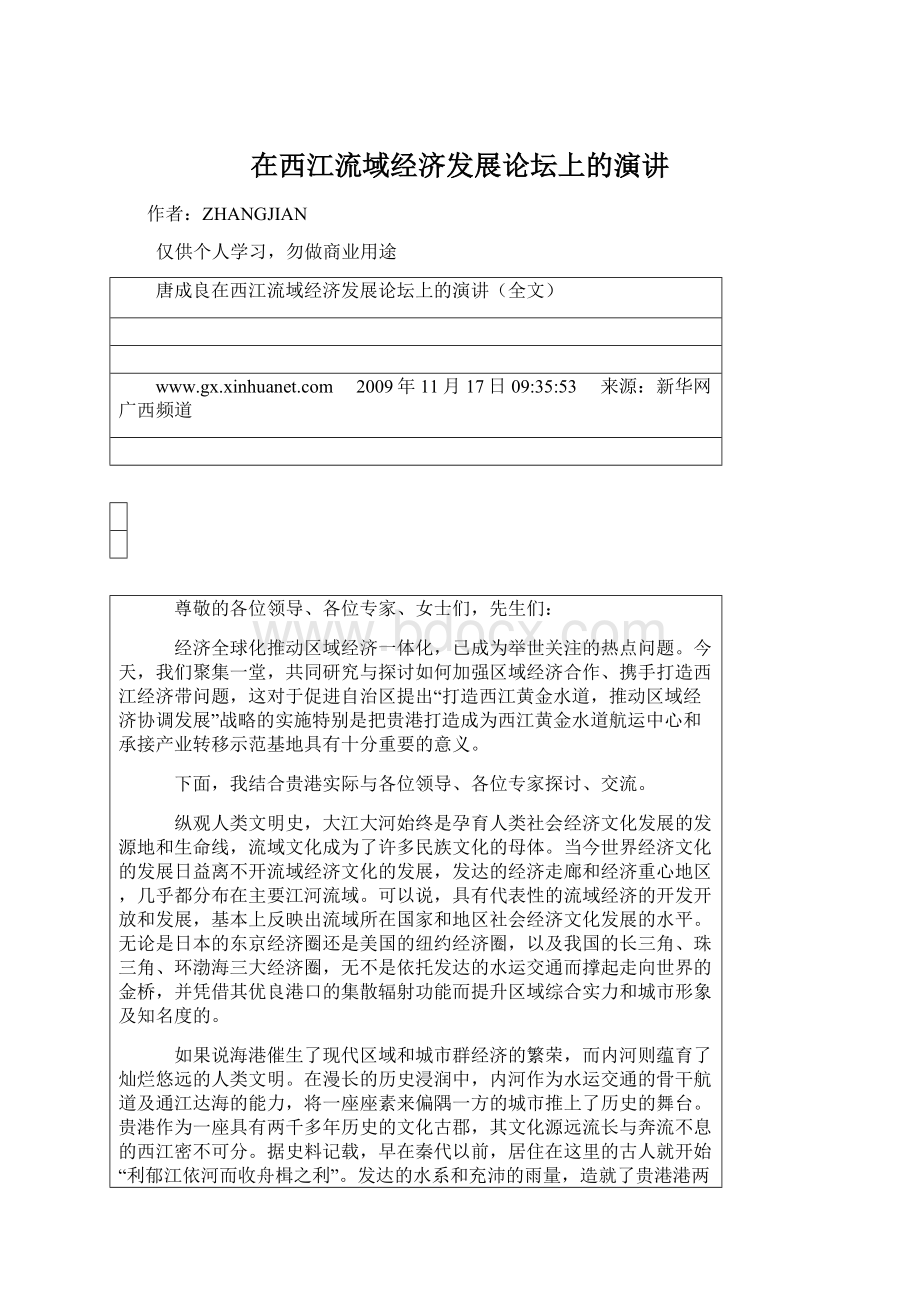 在西江流域经济发展论坛上的演讲Word文档格式.docx_第1页