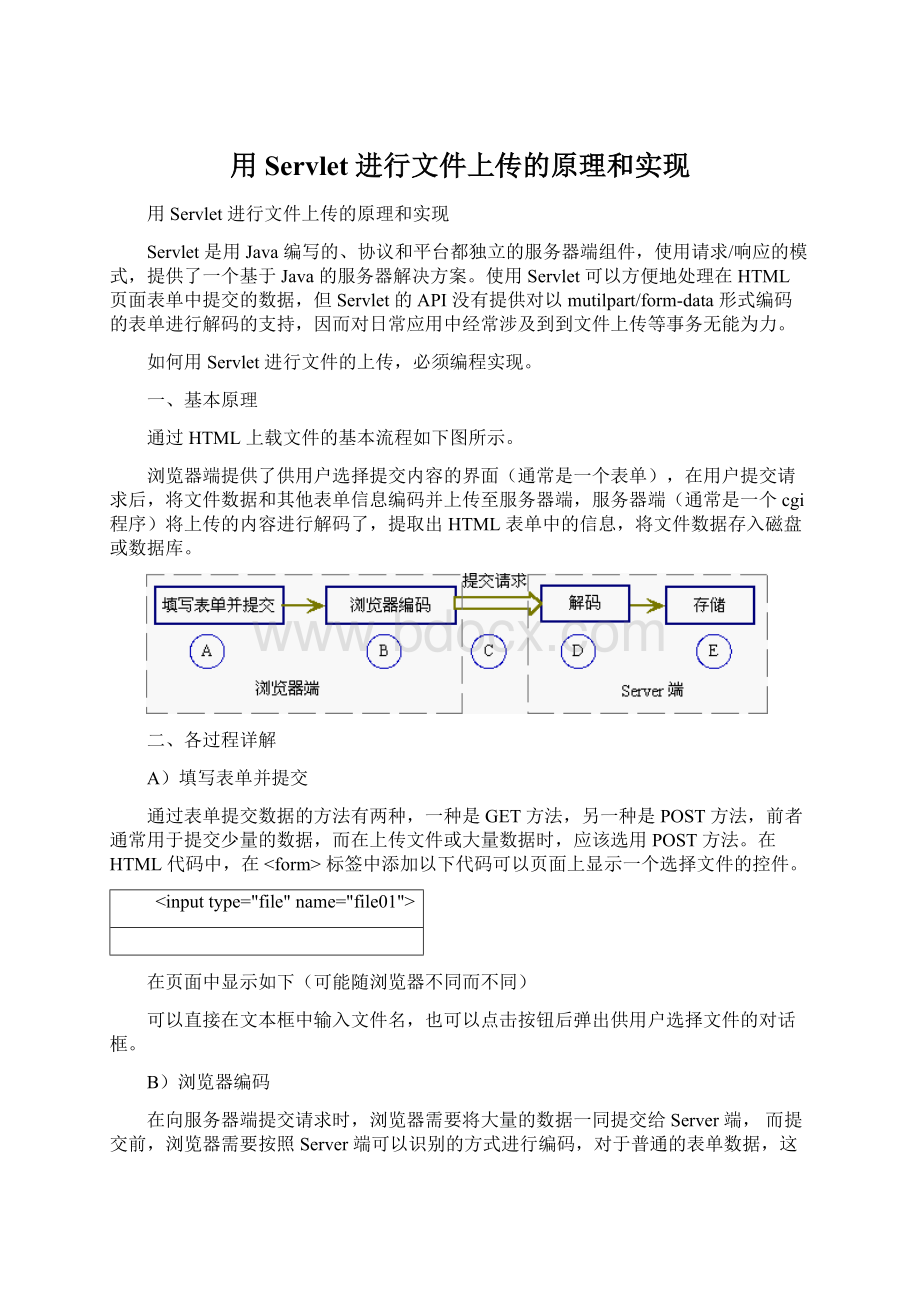 用 Servlet 进行文件上传的原理和实现Word下载.docx