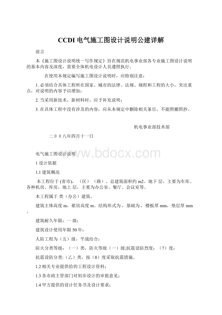 CCDI电气施工图设计说明公建详解Word文档格式.docx