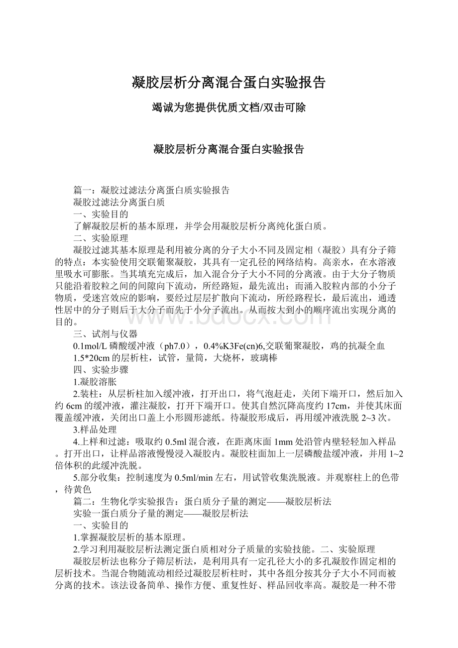 凝胶层析分离混合蛋白实验报告.docx