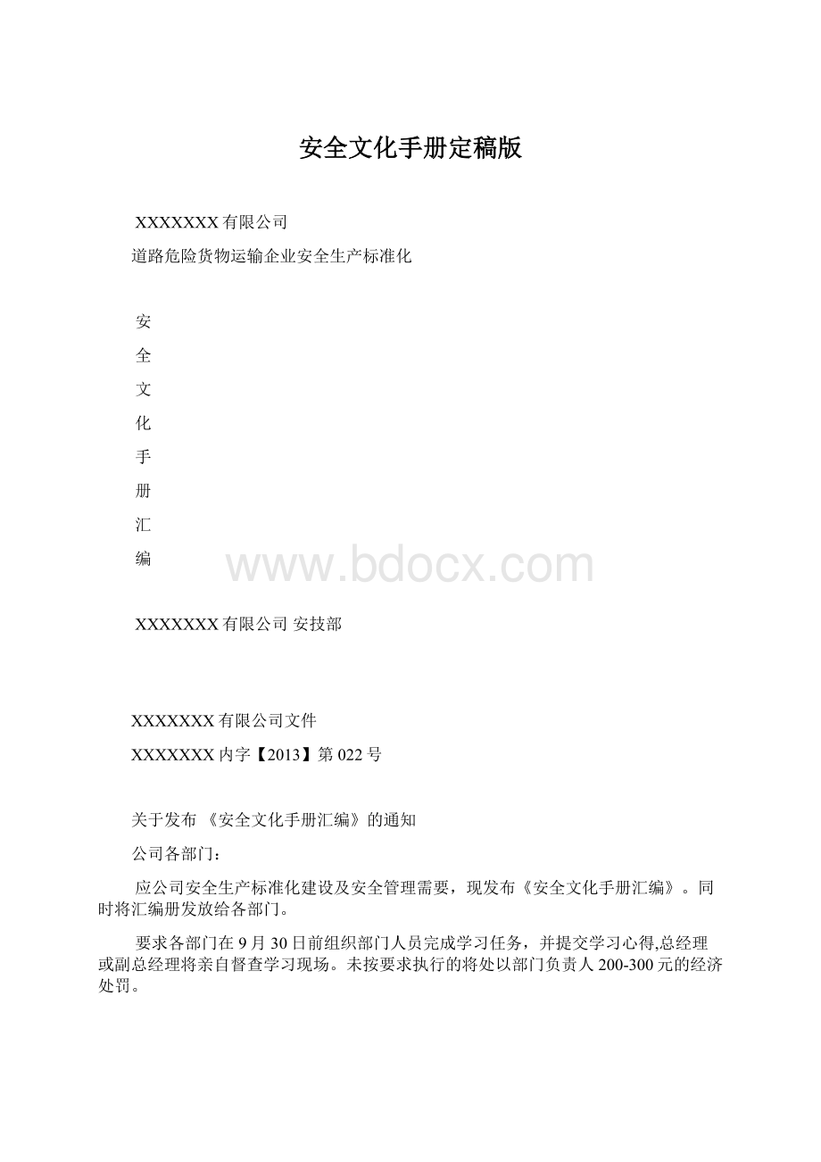 安全文化手册定稿版Word格式文档下载.docx