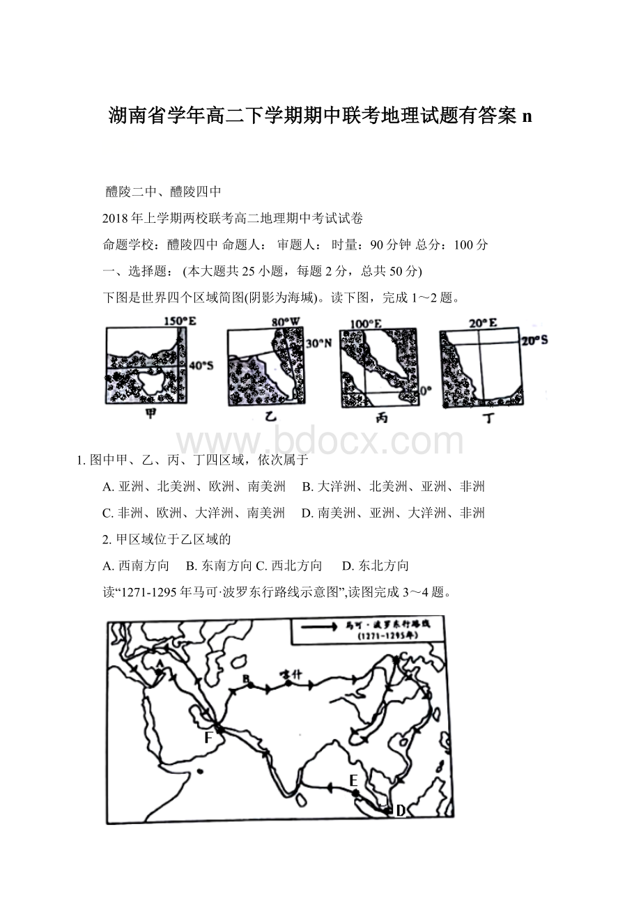 湖南省学年高二下学期期中联考地理试题有答案n.docx_第1页