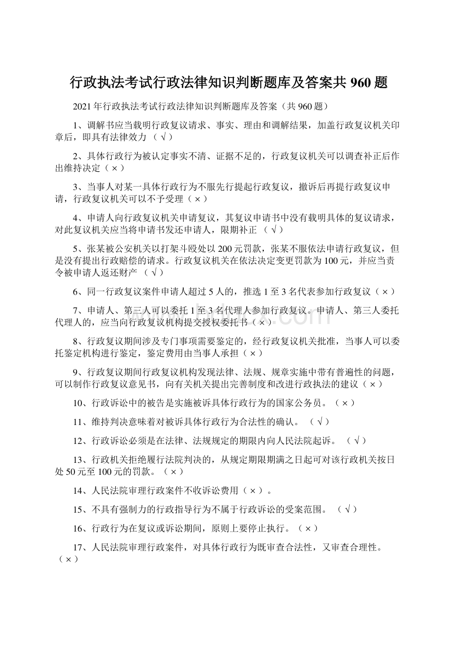 行政执法考试行政法律知识判断题库及答案共960题.docx_第1页