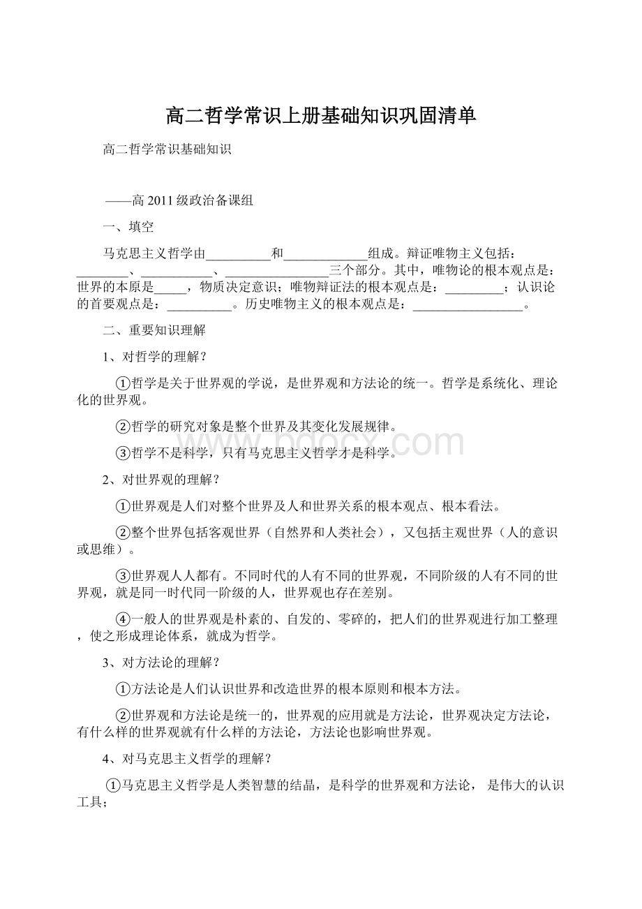 高二哲学常识上册基础知识巩固清单.docx_第1页