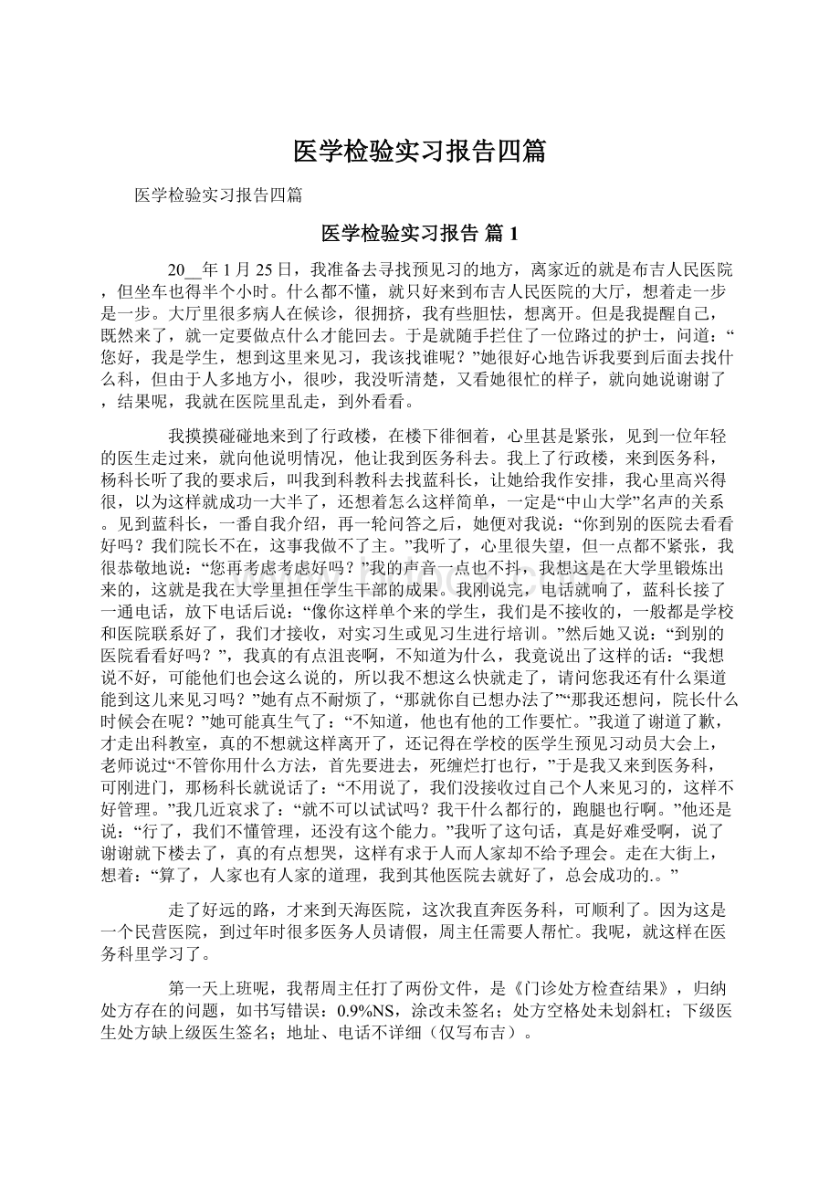 医学检验实习报告四篇.docx