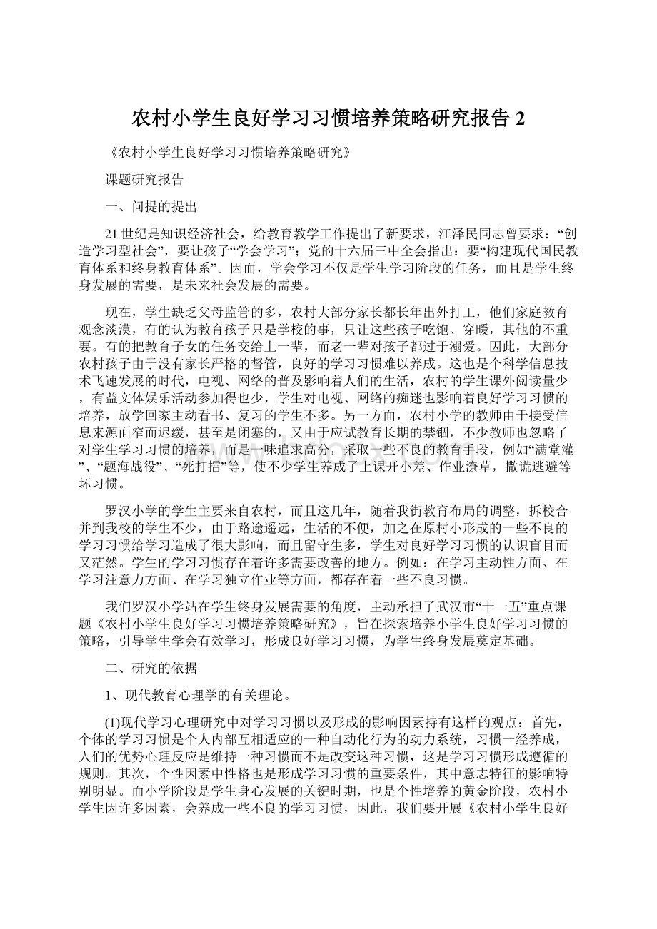 农村小学生良好学习习惯培养策略研究报告2.docx_第1页