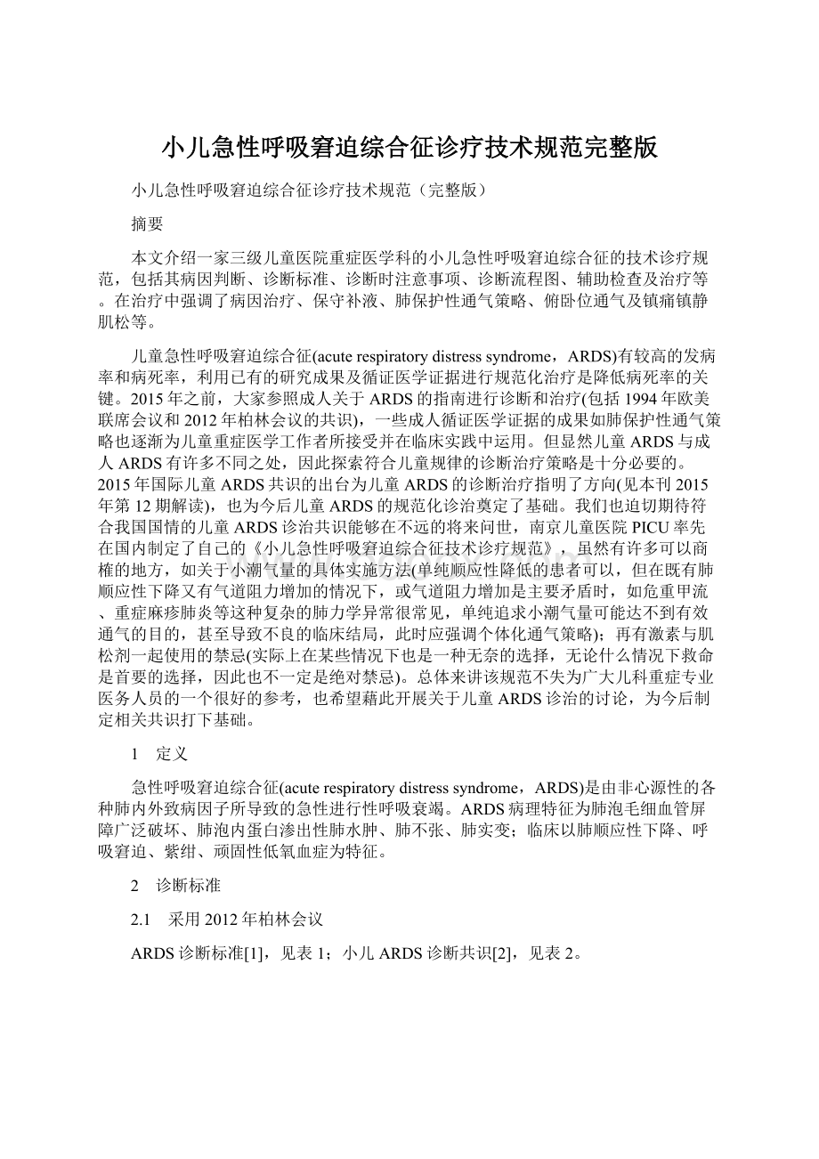 小儿急性呼吸窘迫综合征诊疗技术规范完整版Word格式.docx