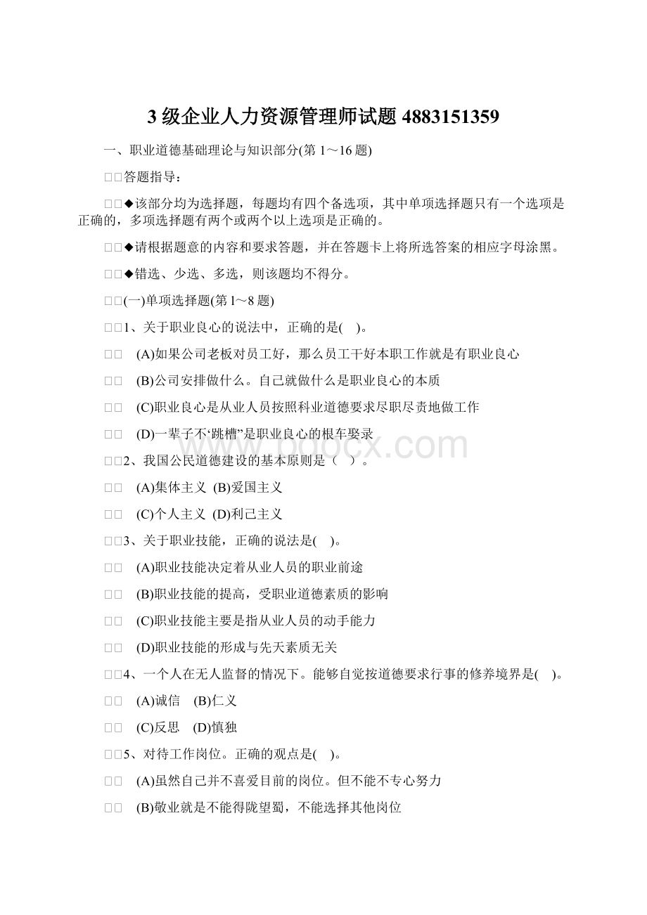 3级企业人力资源管理师试题4883151359文档格式.docx