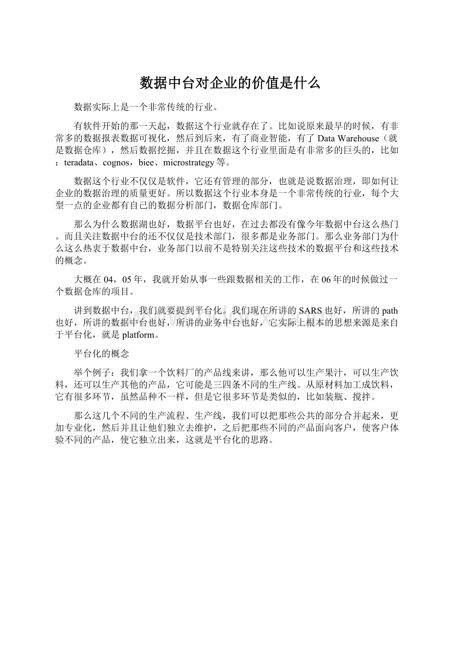 数据中台对企业的价值是什么Word格式文档下载.docx_第1页