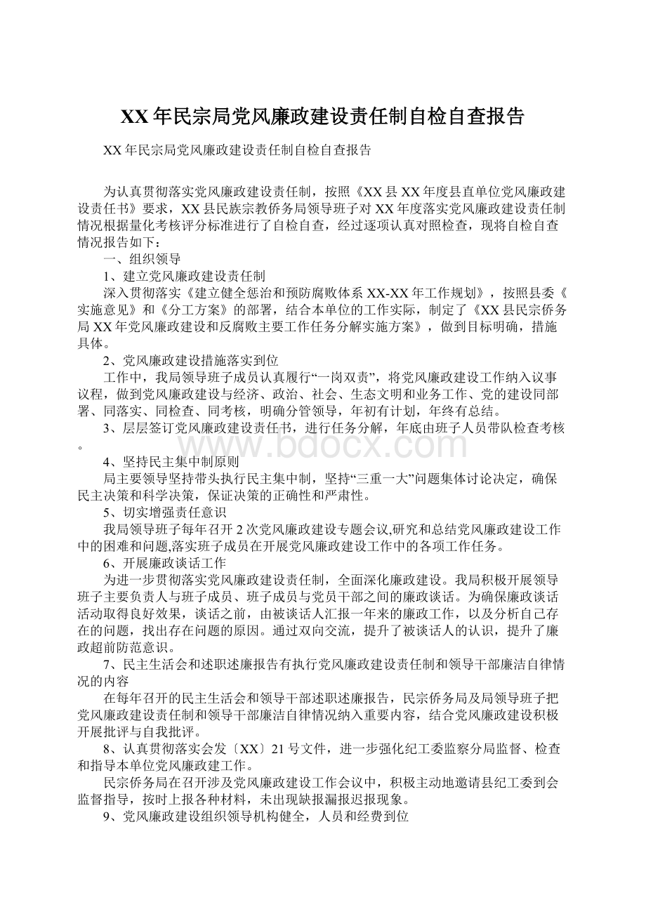 XX年民宗局党风廉政建设责任制自检自查报告Word文档格式.docx_第1页