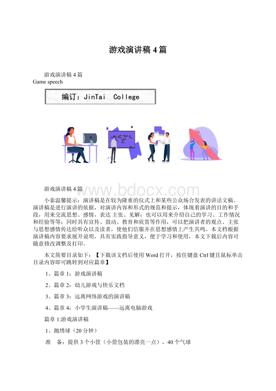 游戏演讲稿4篇.docx_第1页