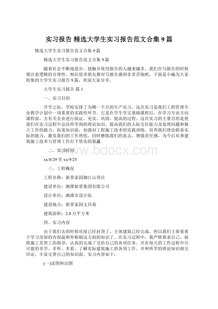 实习报告 精选大学生实习报告范文合集9篇.docx_第1页