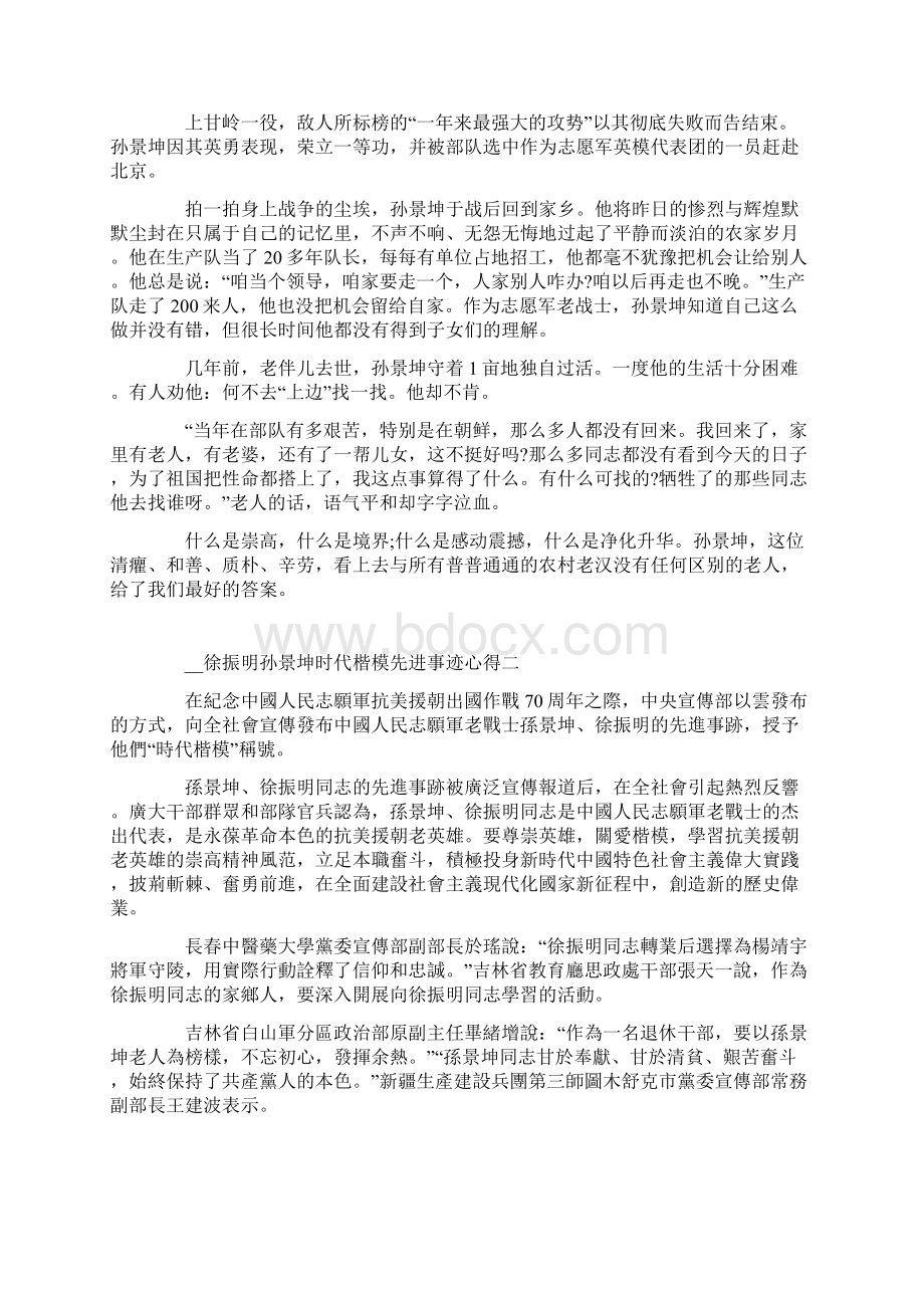 致敬徐振明孙景坤时代楷模先进事迹心得体会Word格式文档下载.docx_第2页