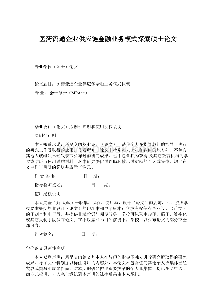 医药流通企业供应链金融业务模式探索硕士论文Word格式.docx