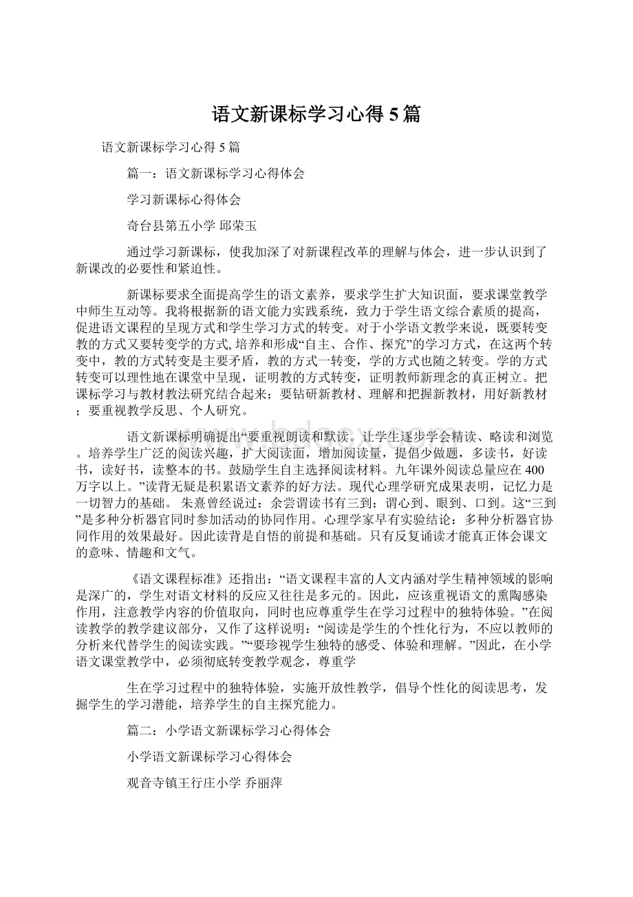 语文新课标学习心得5篇Word格式.docx_第1页