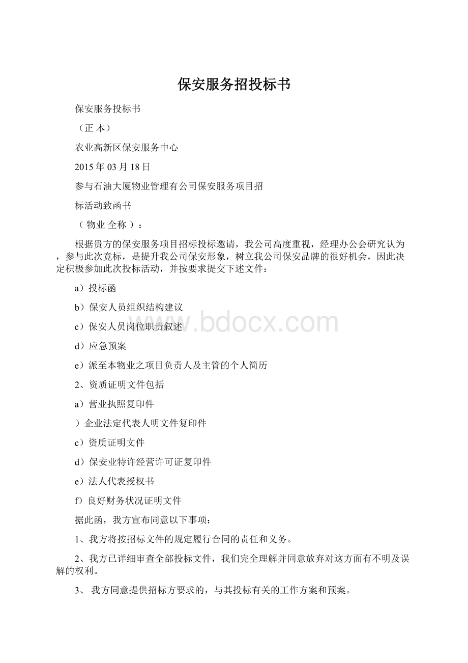 保安服务招投标书Word下载.docx_第1页