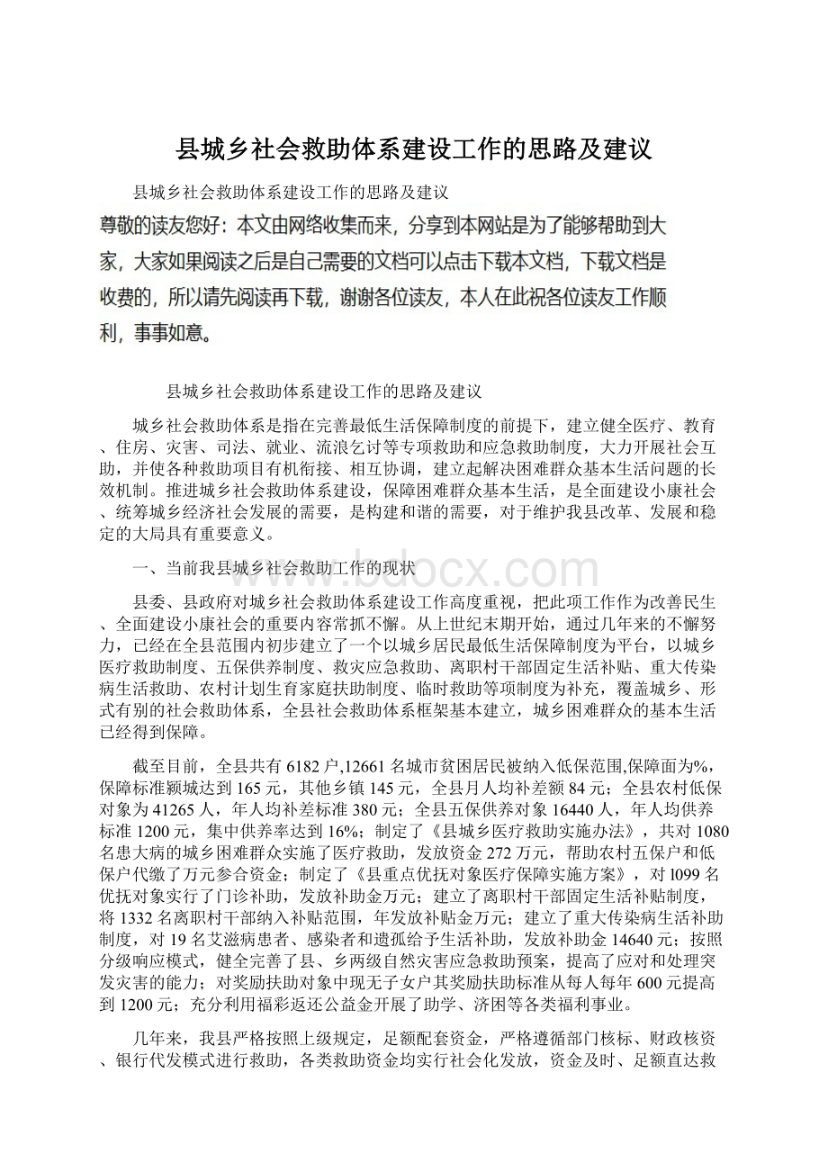 县城乡社会救助体系建设工作的思路及建议.docx_第1页