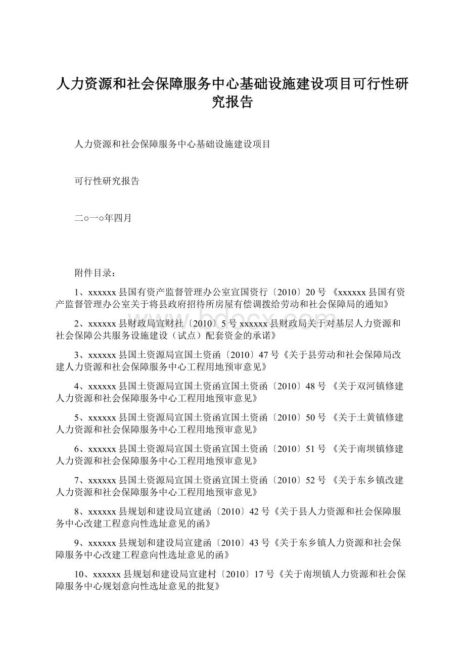 人力资源和社会保障服务中心基础设施建设项目可行性研究报告.docx