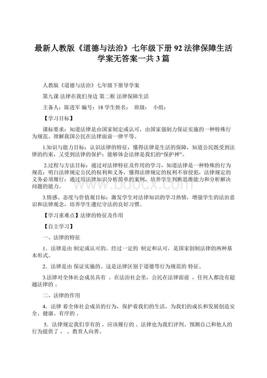 最新人教版《道德与法治》七年级下册92法律保障生活 学案无答案一共3篇.docx_第1页