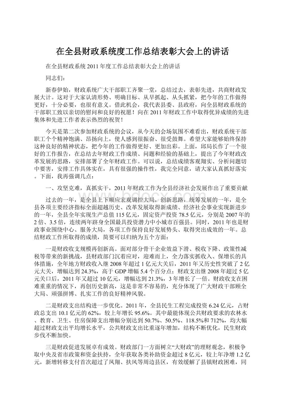 在全县财政系统度工作总结表彰大会上的讲话文档格式.docx_第1页