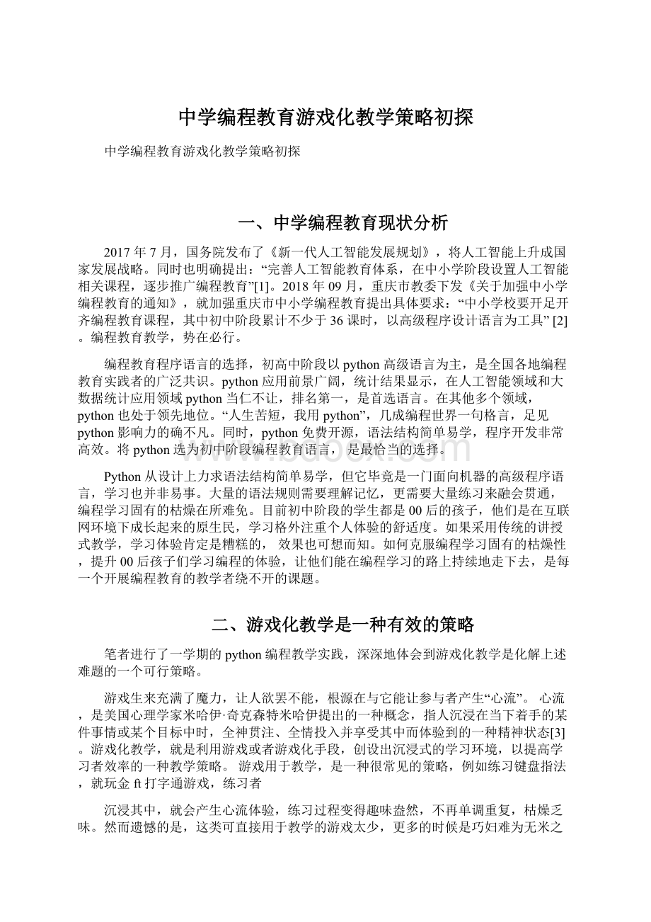 中学编程教育游戏化教学策略初探.docx