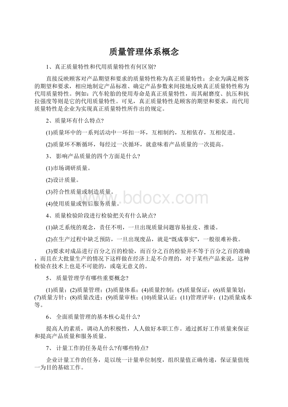 质量管理体系概念Word格式.docx