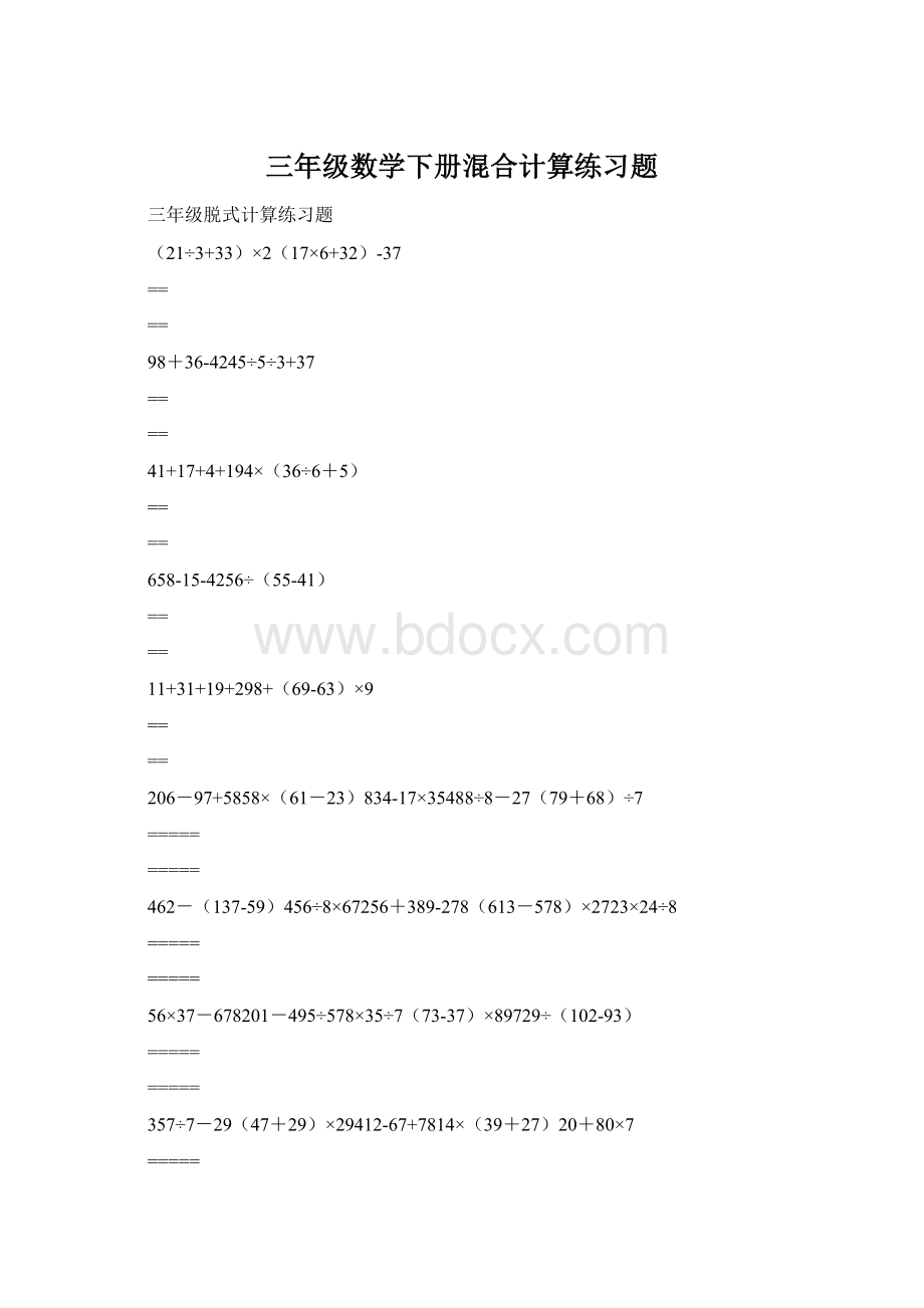 三年级数学下册混合计算练习题.docx_第1页