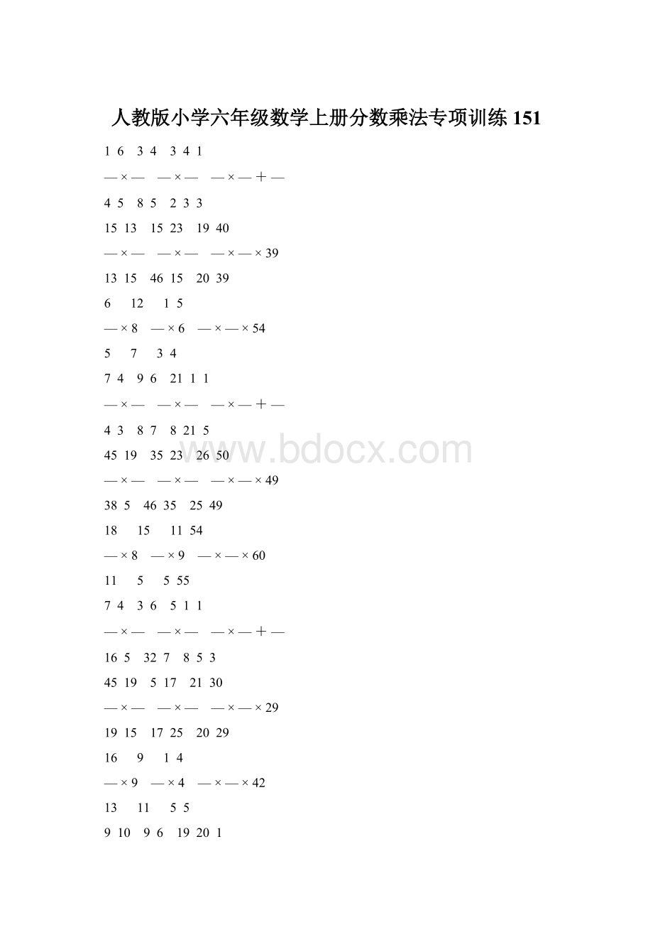 人教版小学六年级数学上册分数乘法专项训练 151Word文档格式.docx