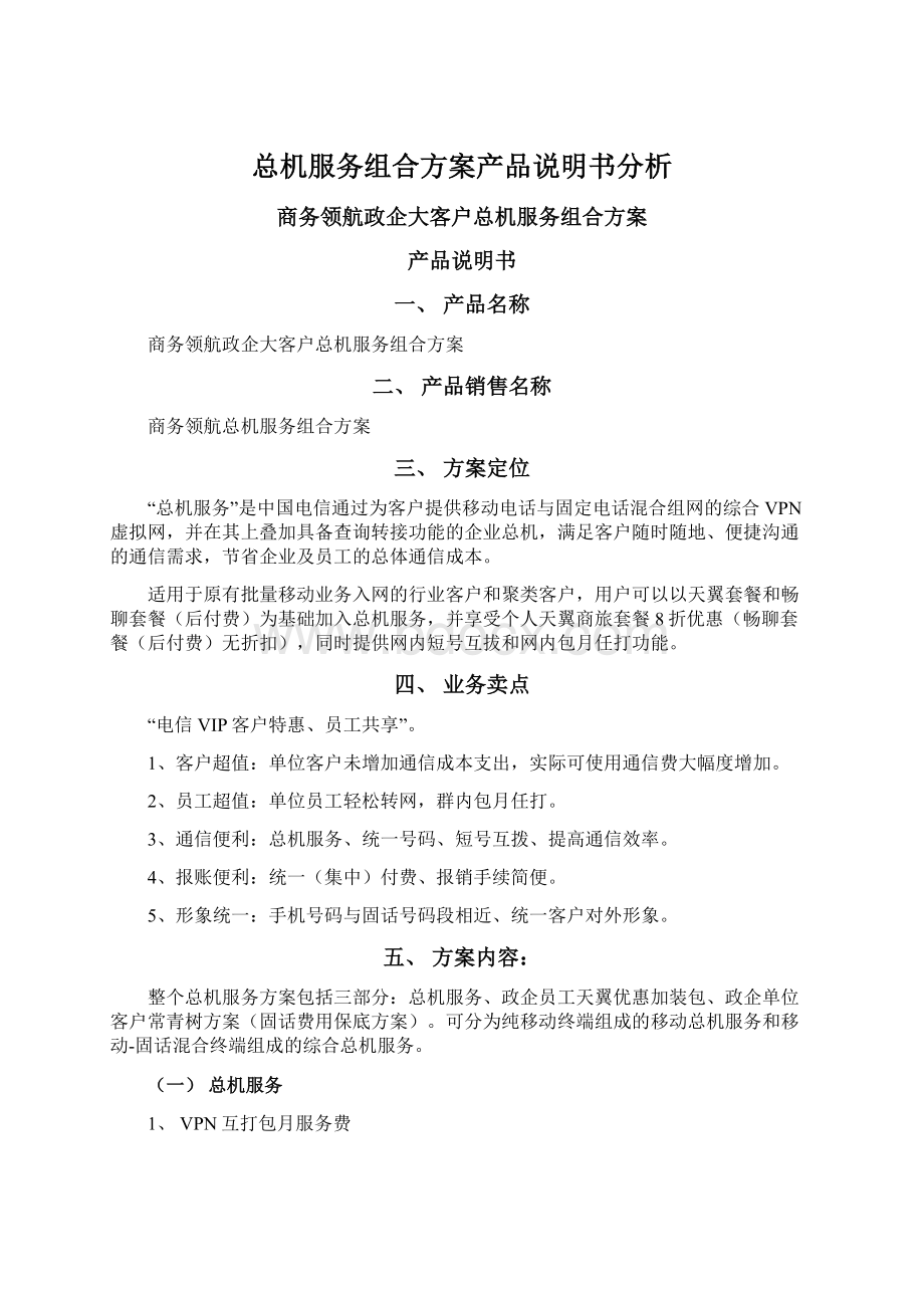 总机服务组合方案产品说明书分析.docx_第1页