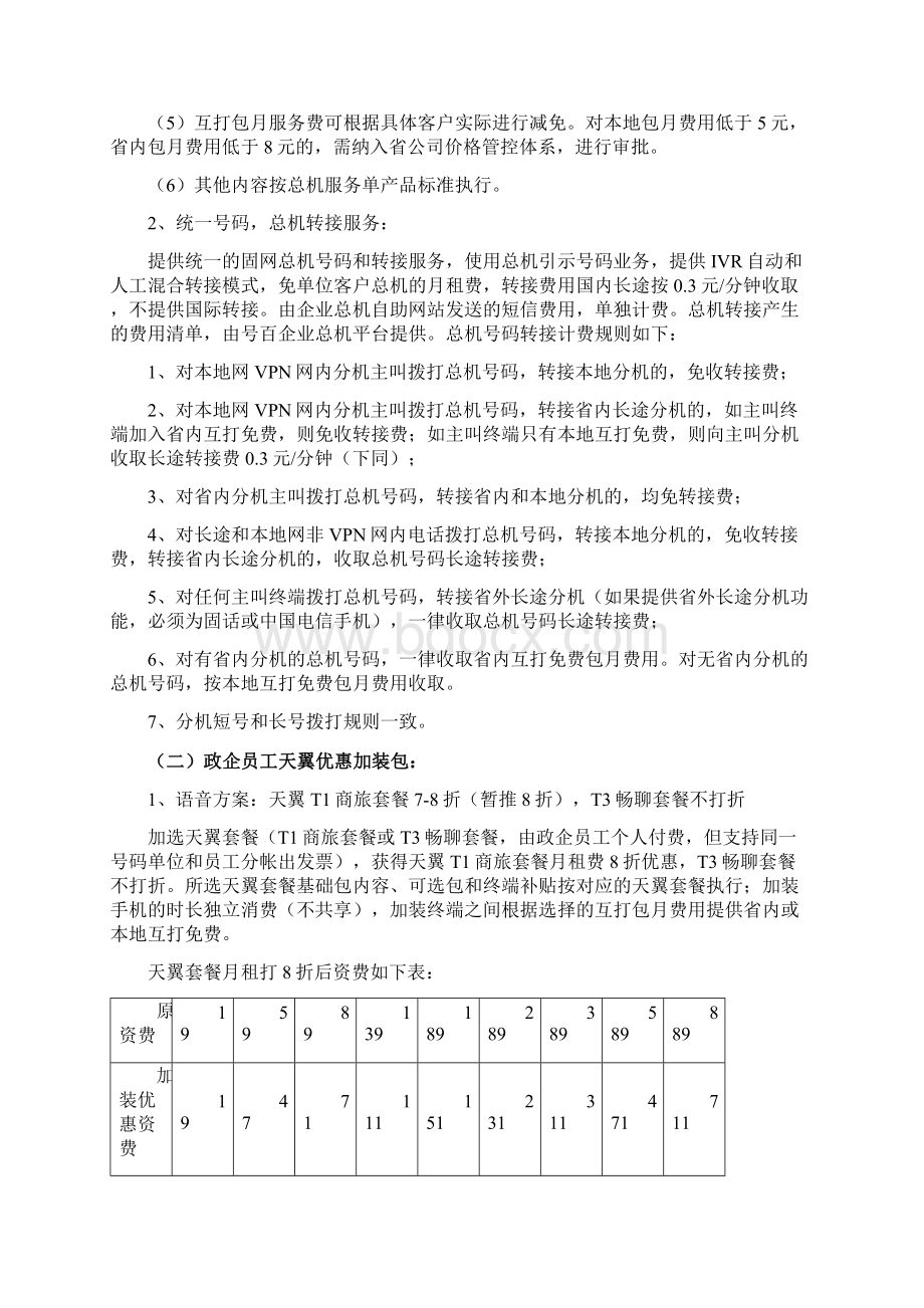 总机服务组合方案产品说明书分析.docx_第3页