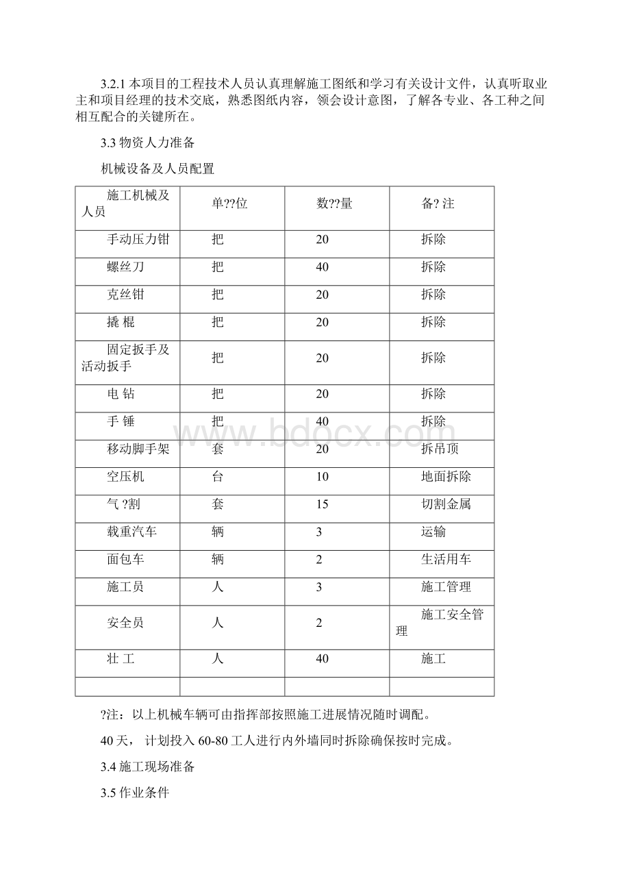 酒楼拆除工程施工方案docx.docx_第3页