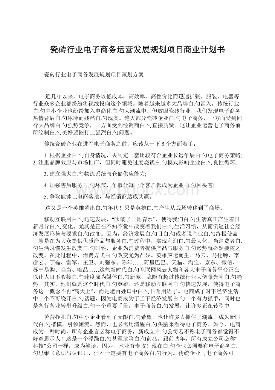 瓷砖行业电子商务运营发展规划项目商业计划书.docx