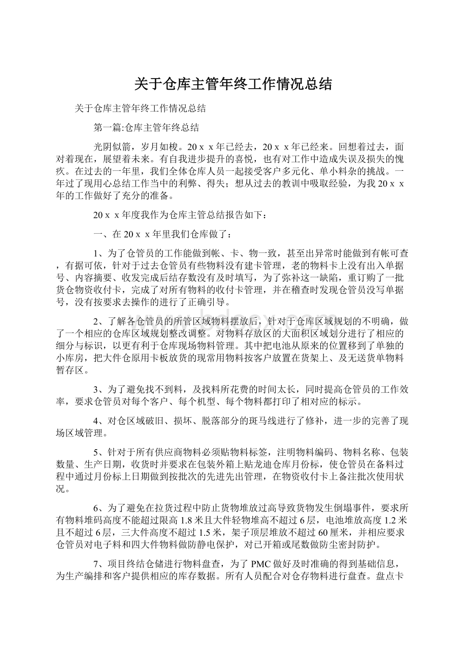 关于仓库主管年终工作情况总结.docx