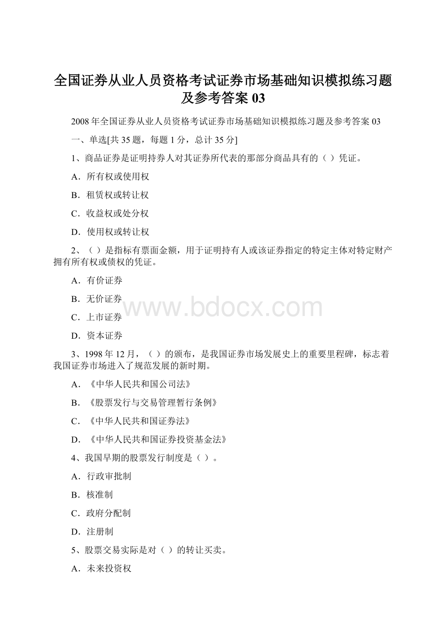 全国证券从业人员资格考试证券市场基础知识模拟练习题及参考答案03Word文件下载.docx_第1页