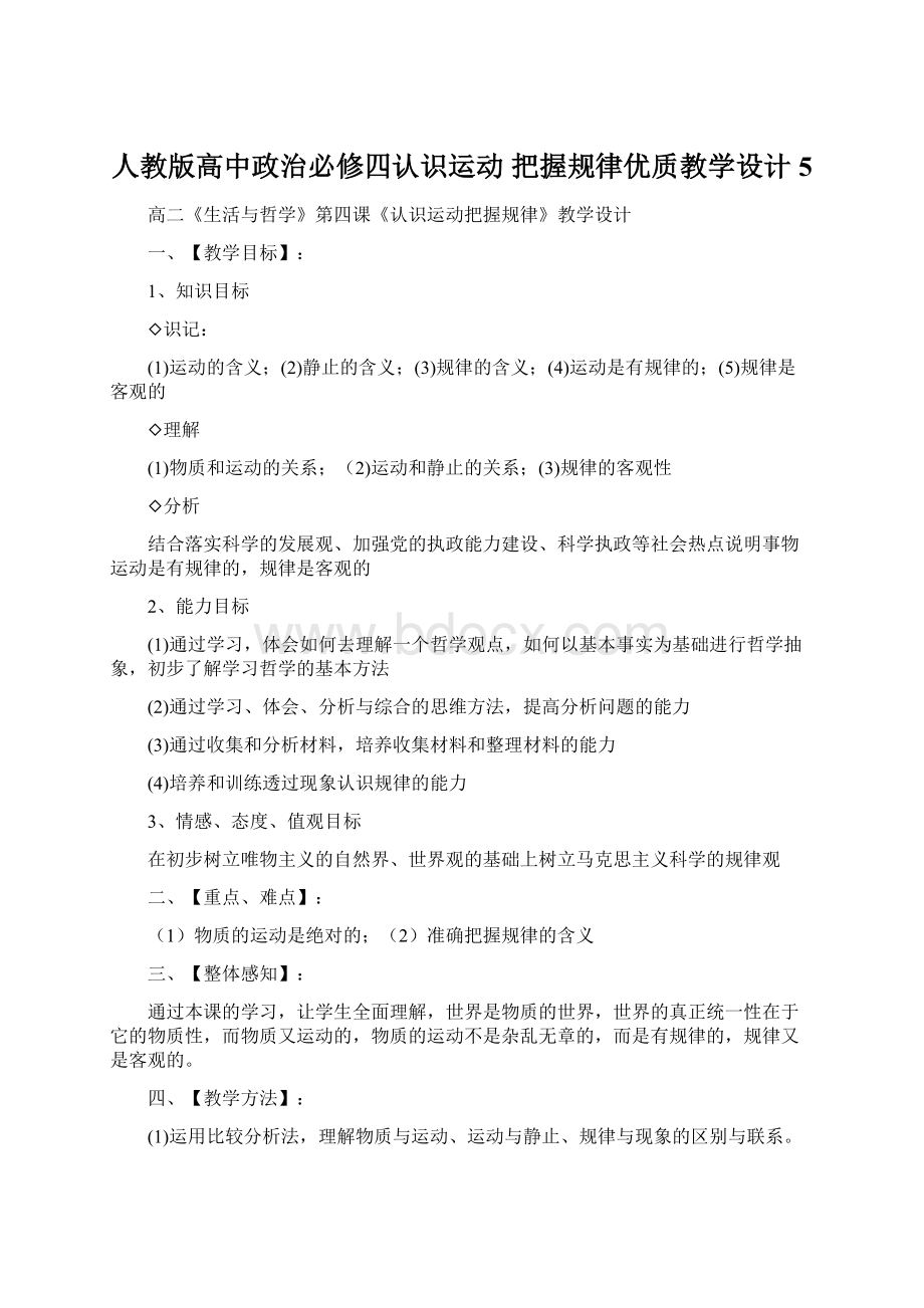 人教版高中政治必修四认识运动 把握规律优质教学设计5.docx_第1页