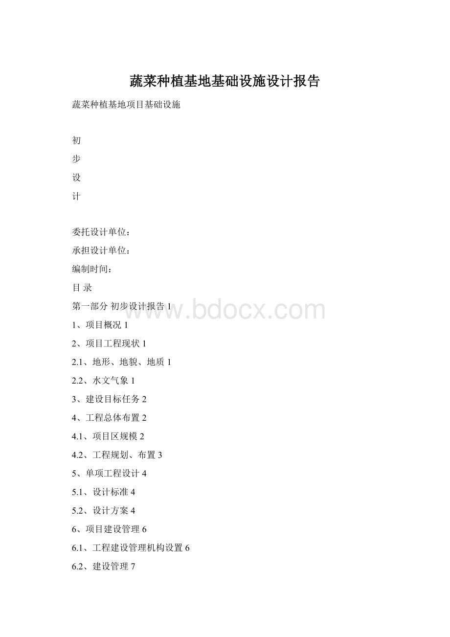 蔬菜种植基地基础设施设计报告Word格式文档下载.docx