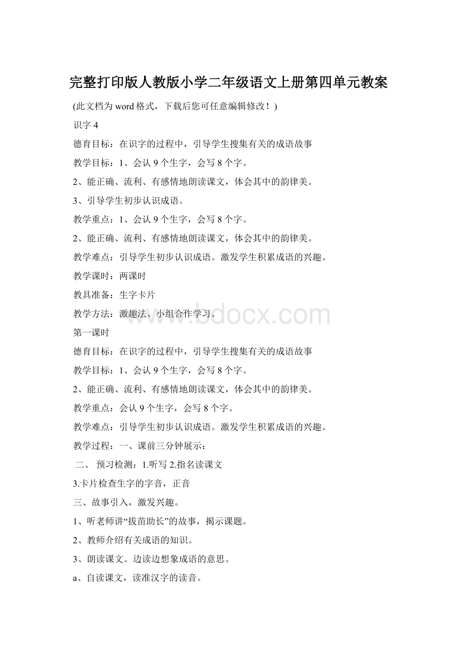 完整打印版人教版小学二年级语文上册第四单元教案Word下载.docx