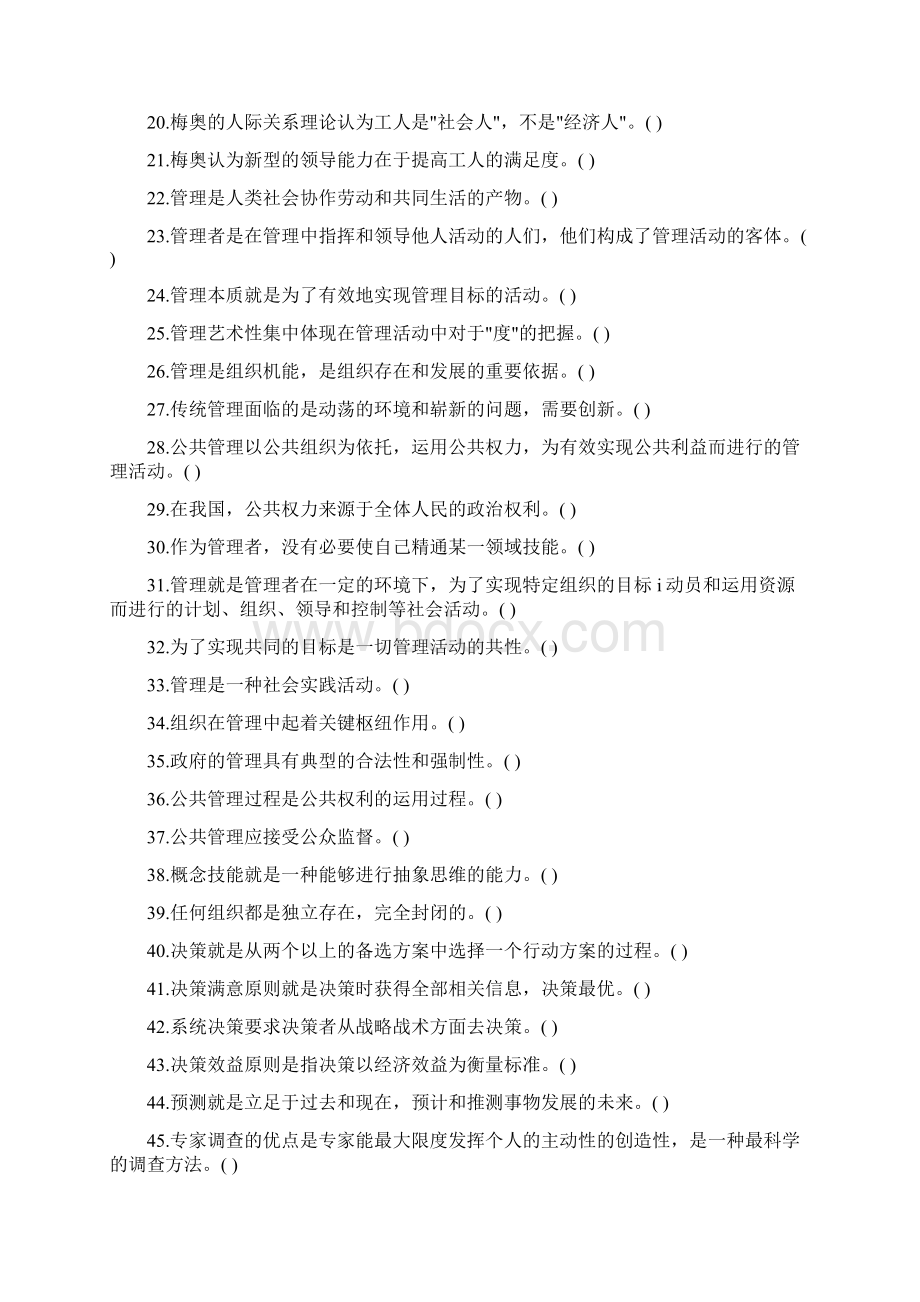 事业单位招聘考试公共基础知识判断题154题及答案.docx_第2页