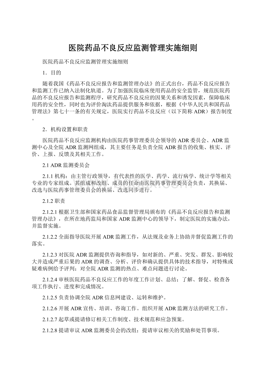 医院药品不良反应监测管理实施细则.docx_第1页