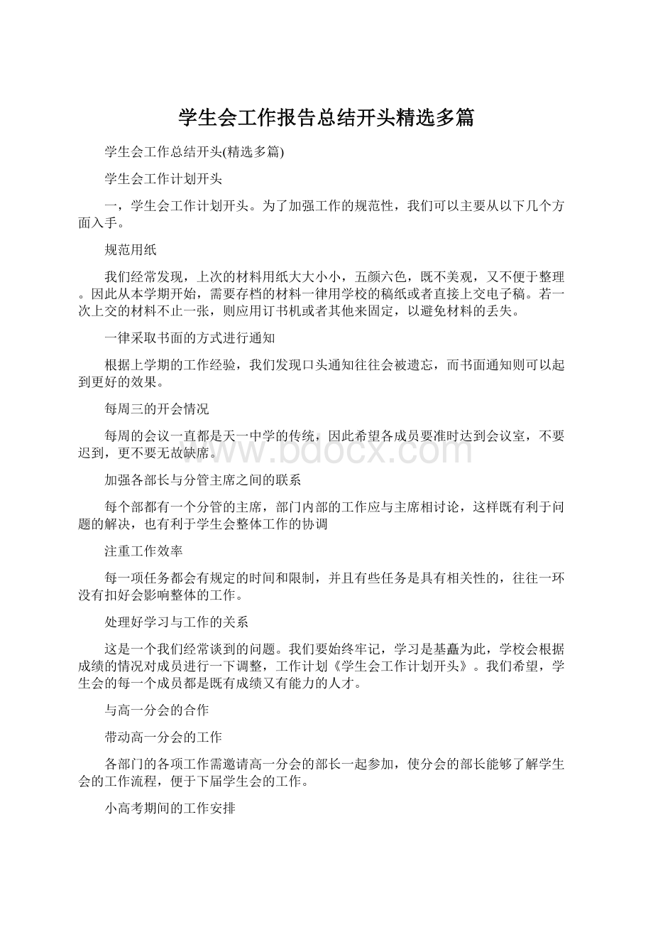 学生会工作报告总结开头精选多篇Word文档下载推荐.docx_第1页