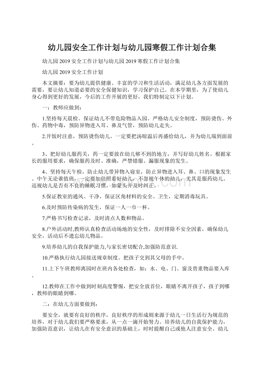 幼儿园安全工作计划与幼儿园寒假工作计划合集.docx_第1页